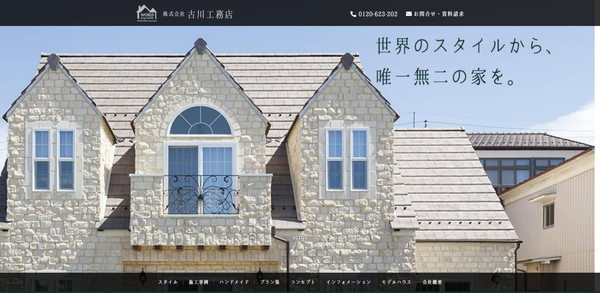 古川工務店公式サイトのキャプチャ