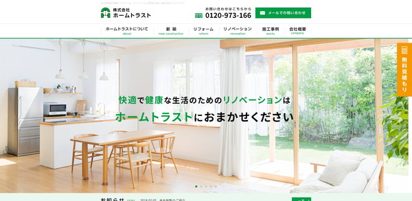 ホームトラスト公式サイトのキャプチャ