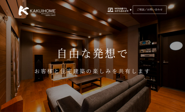 カクイホーム公式サイトのキャプチャ