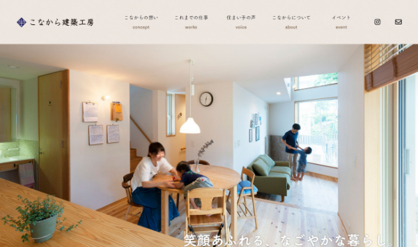 こなから建築工房公式サイトのキャプチャ