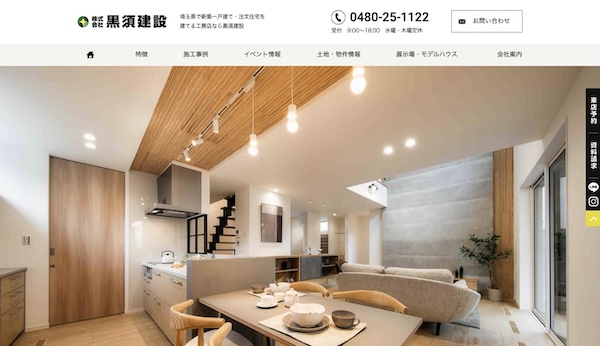 黒須建設公式サイトのキャプチャ