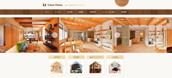 ライクスホーム公式サイトのキャプチャ