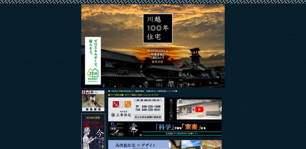 三幸住宅公式サイトのキャプチャ
