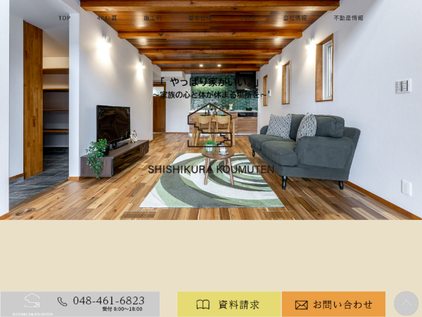 獅子倉工務店公式サイトのキャプチャ