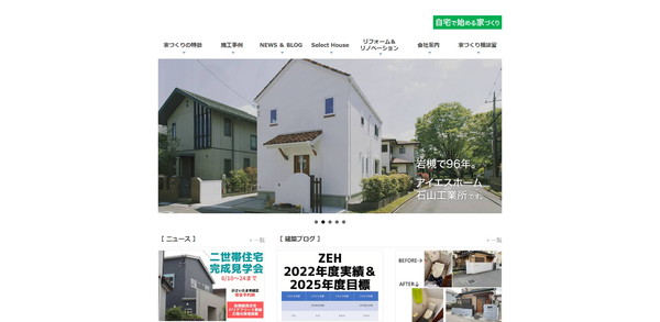 アイ・エスホーム公式サイトのキャプチャ