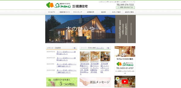 信濃住宅公式サイトのキャプチャ