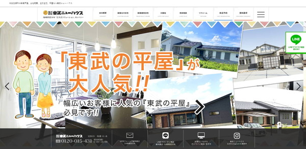 東武ニューハウス公式サイトのキャプチャ